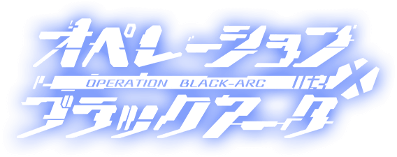 オペレーション・ブラックアークX
